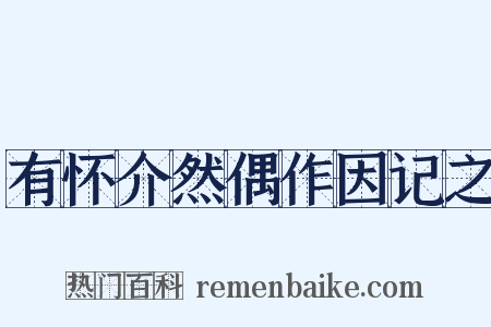有怀介然偶作因记之是什么意思的图片